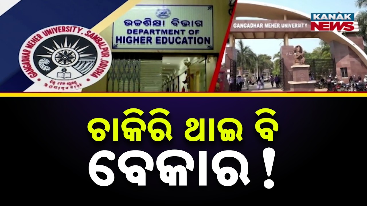 ଚାକିରି ଥାଇ ବି ବେକାର! Odisha Higher Education Jobs | Vacant Posts to Be Filled Soon, Minister Says