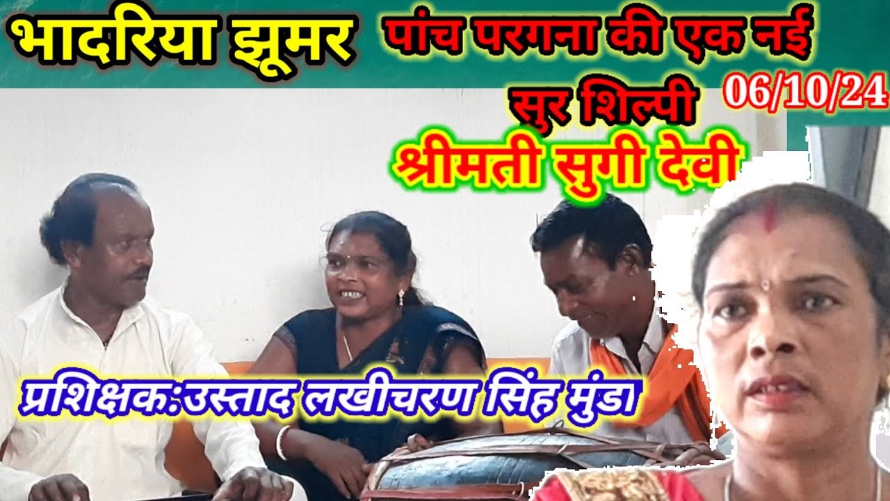 पांच परगना की एक और नई सुर शिल्पी:श्रीमती सुगी देवी#प्रशिक्षक:उस्ताद लखीचरण सिंह मुंडा#06/10/24
