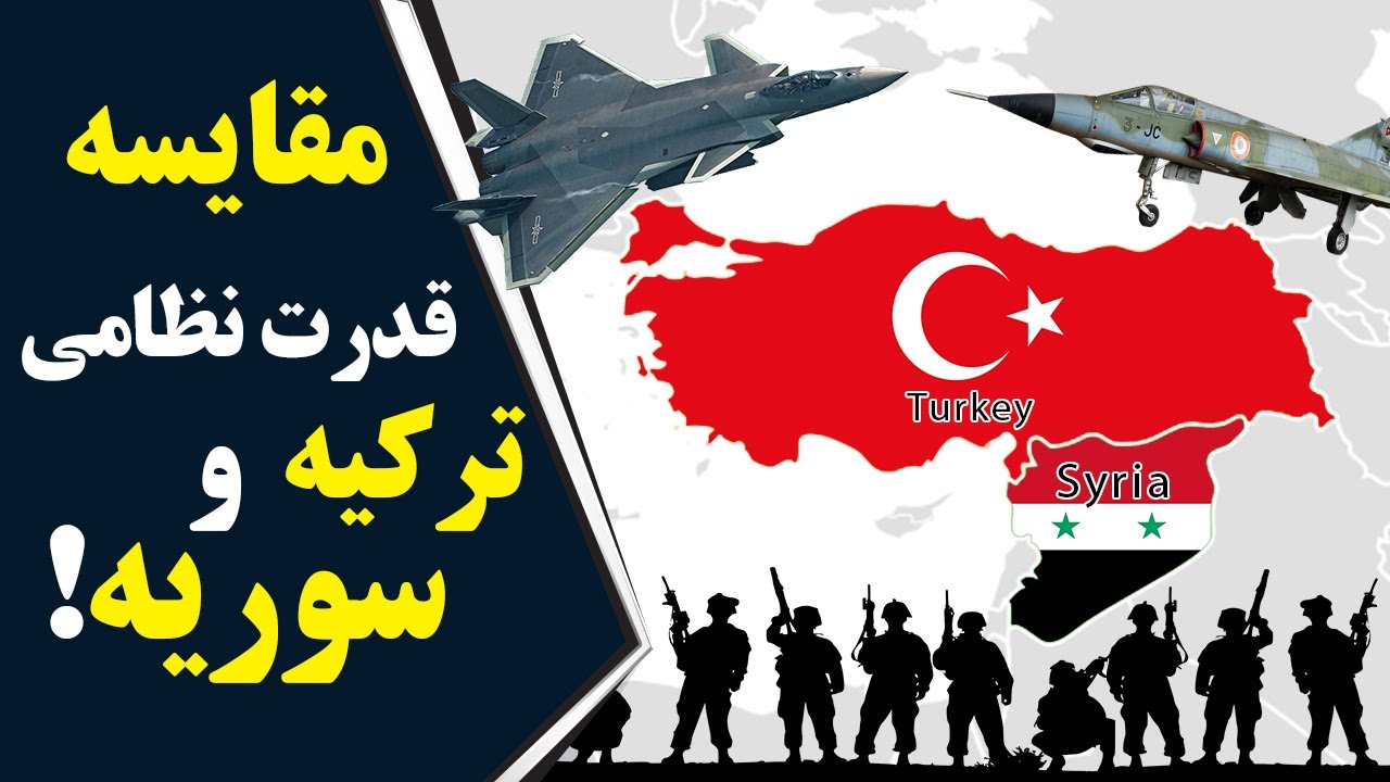 مقایسه قدرت نظامی ترکیه و سوریه