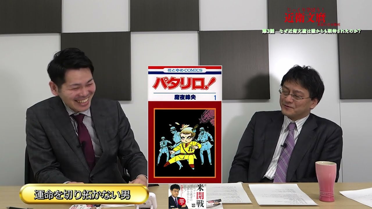 じっくり学ぼう近衛文麿〜真実の日本開戦　第3話「なぜ近衛文麿は誰からも期待されたのか」憲政史家倉山満　月刊カレントライター佐々木大輔【チャンネルくらら】