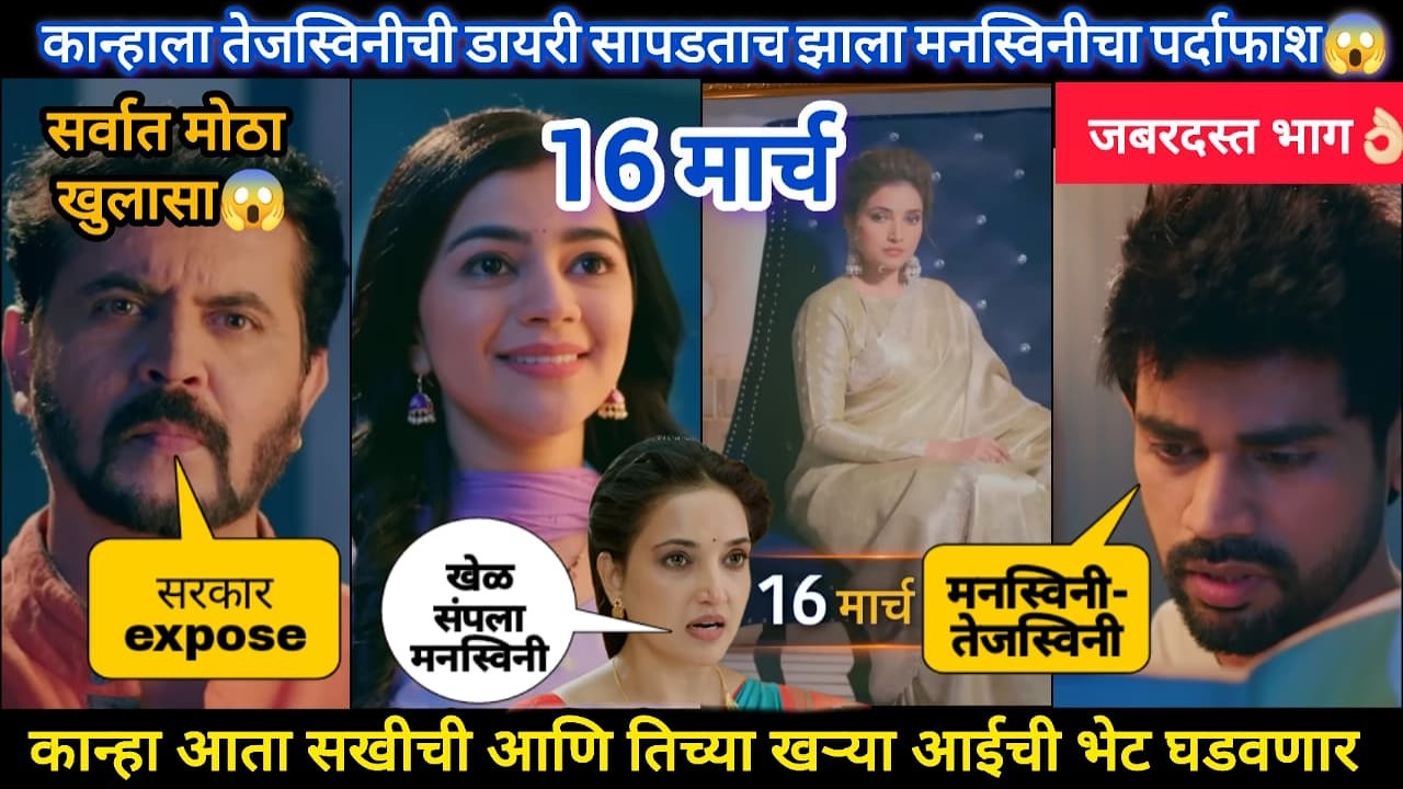 lapandav today episode review |कान्हाला तेजस्विनीची डायरी सापडताच झाला सरकारचा पर्दाफाश