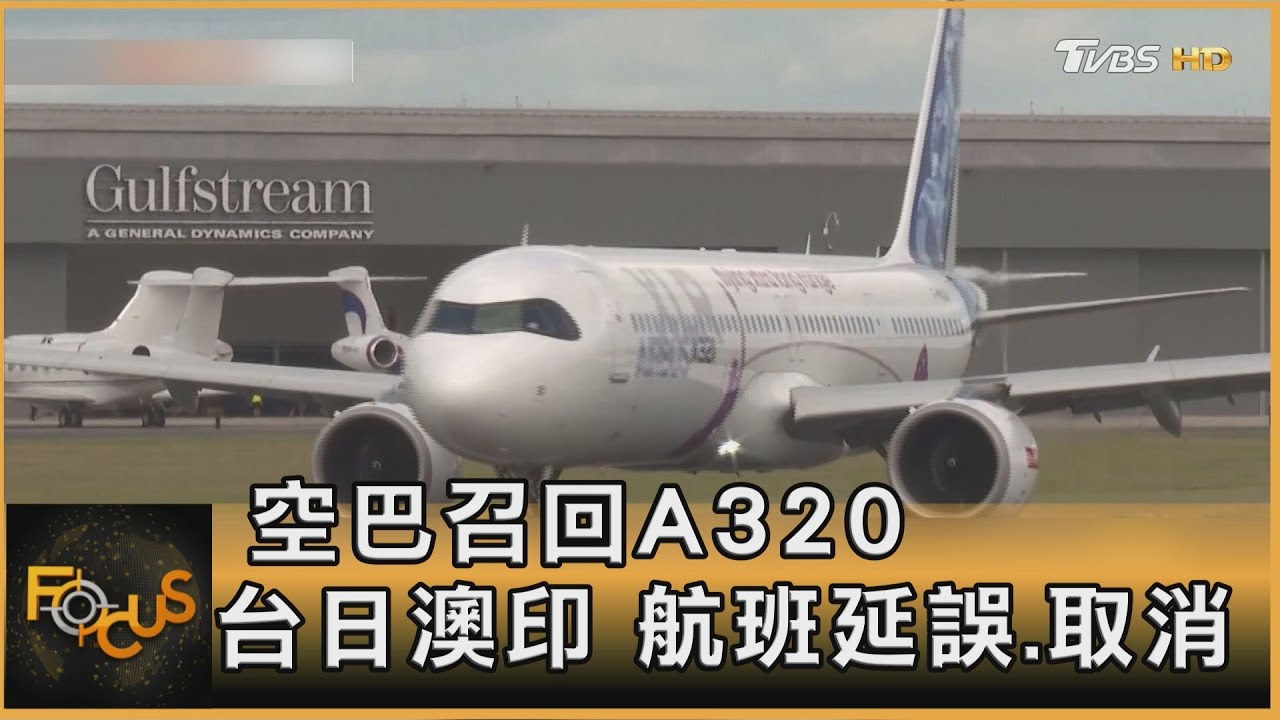 空巴召回A320 台日澳印 航班延誤.取消｜方念華｜FOCUS全球新聞20251201 @tvbsfocus