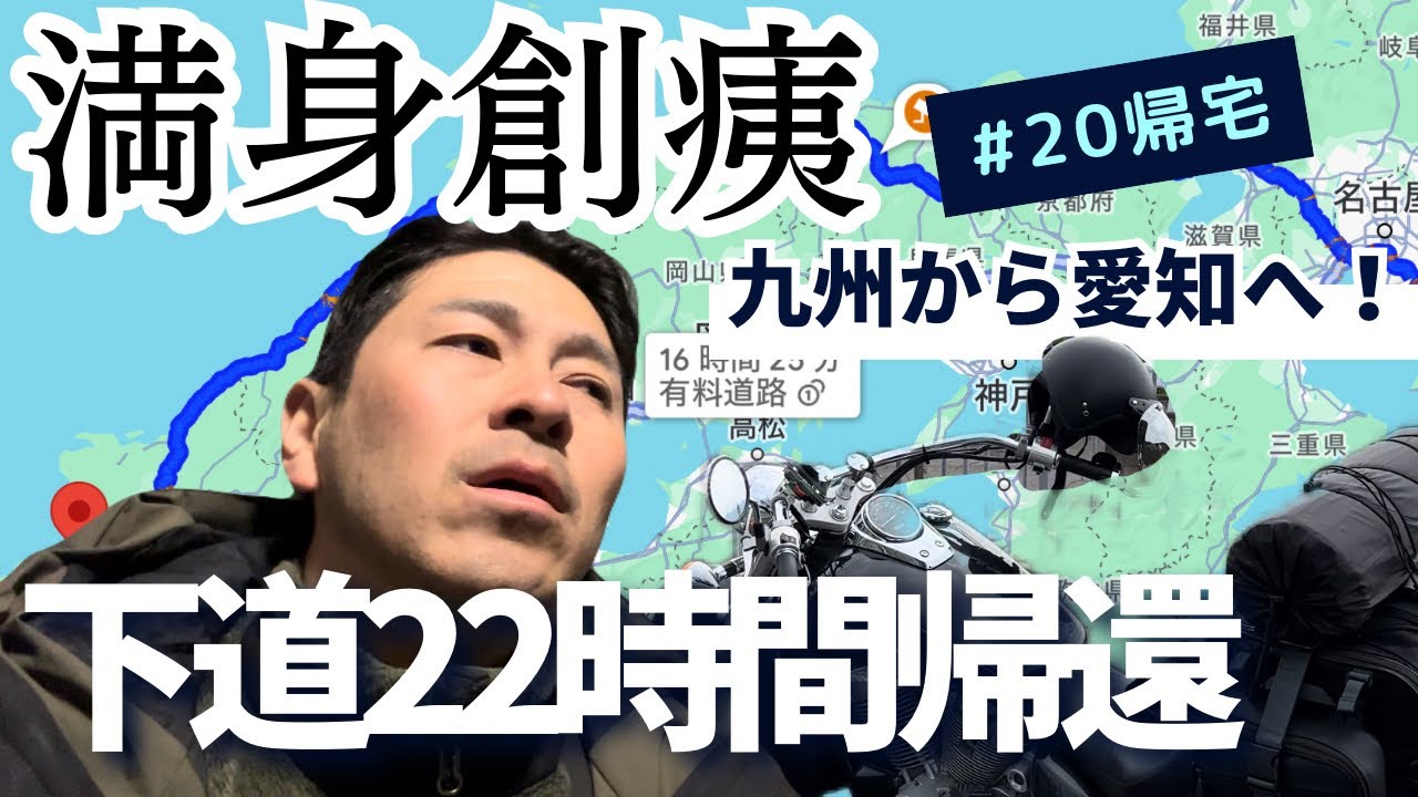 【九州一周ソロツー】#20 帰りも22時間チャレンジ！！くっそ眠い！