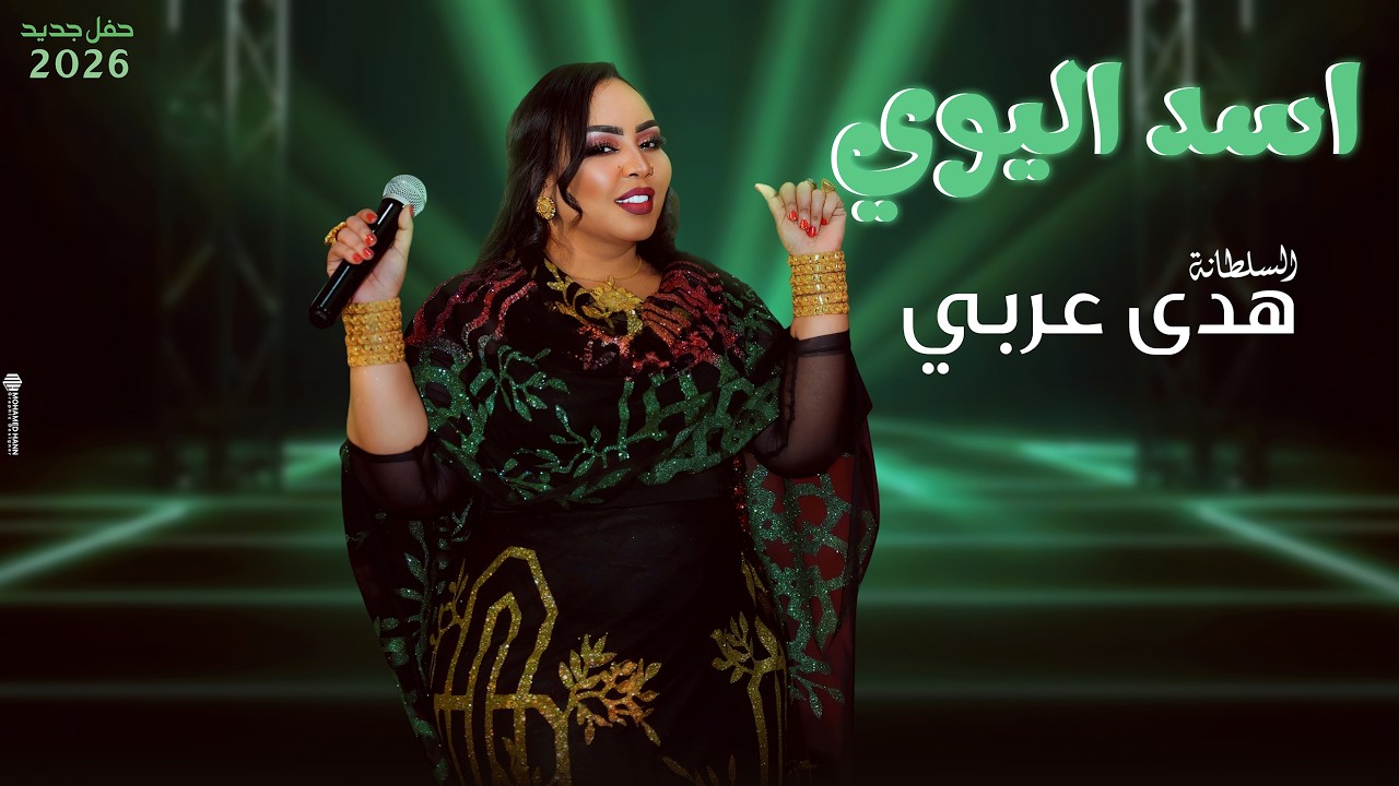 اسد اليوي | هدى عربي | اغاني حفل 2026