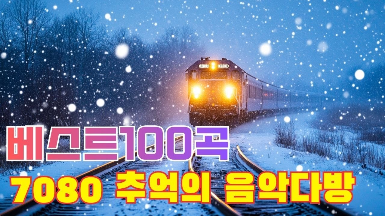 겨울연가(Winter Sonata) - 겨울 추억의 노래 모음  ❄️  마음을 따뜻하게 감싸는 멜로디⛄ 하얀 겨울 속에서 듣는 감성 추억 음악 플레이리스트