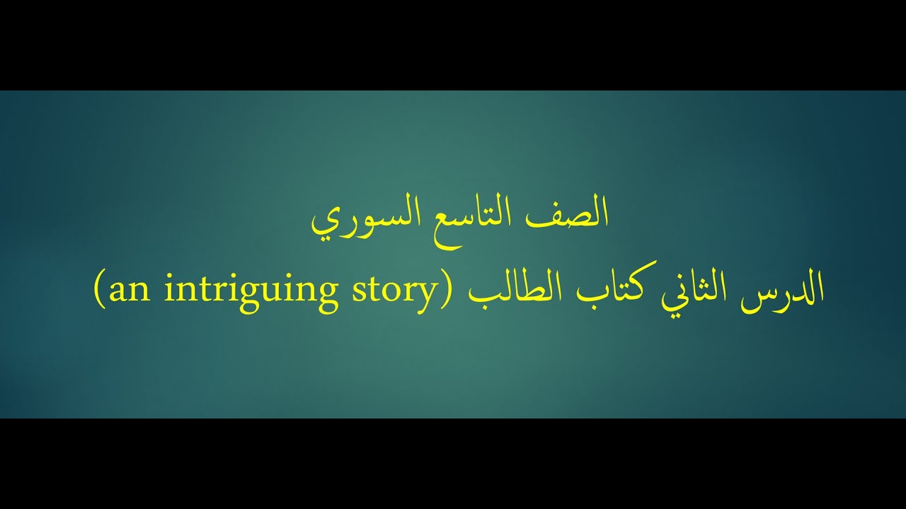 الصف التاسع السوري الوحدة الثانية درس القراءة الثاني (an intriguing story)