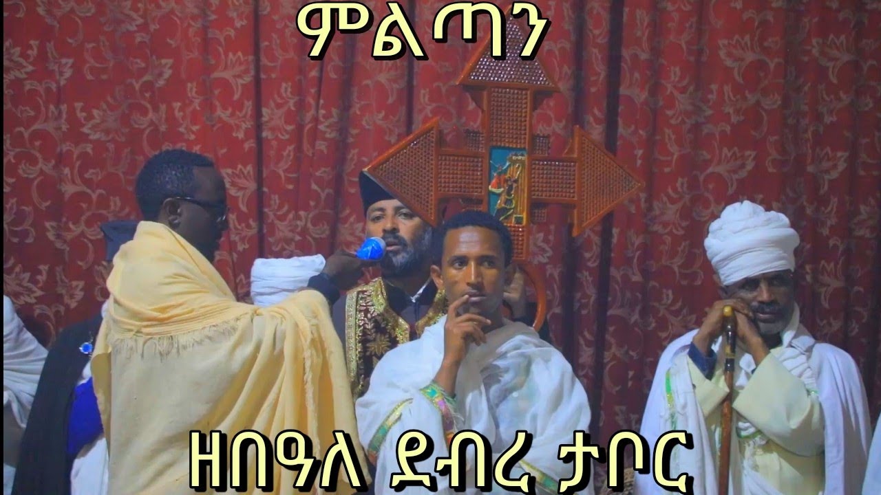 13/12/15 ምልጣን ዘበዓለ ደብረ ታቦር