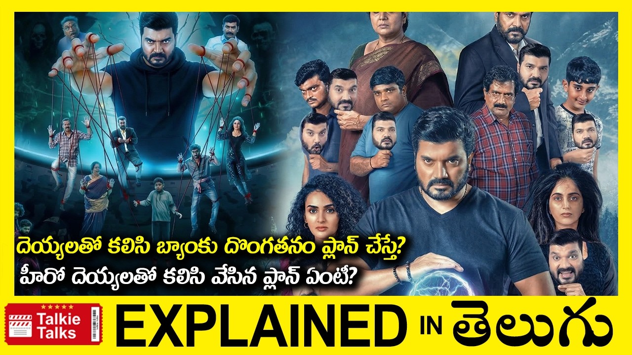 దెయ్యలతో కలిసి బ్యాంకు దొంగతనం ప్లాన్ చేస్తే?-Horror Drama movie full story explained in Telugu