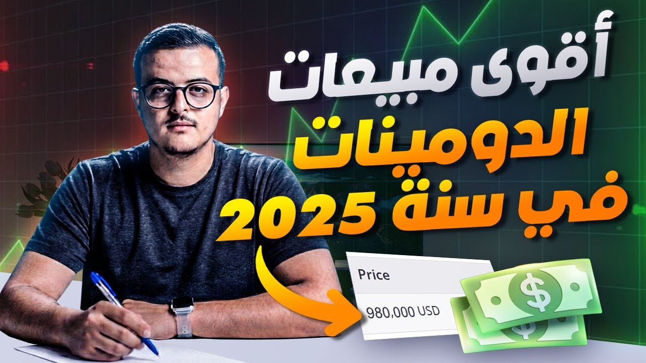أقوى مبيعات الدومينات في سنة 2025 بملايين الدولارات