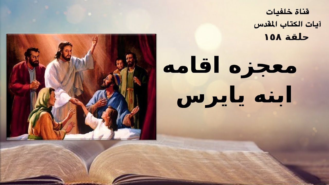 معجزه اقامه ابنه يايرس