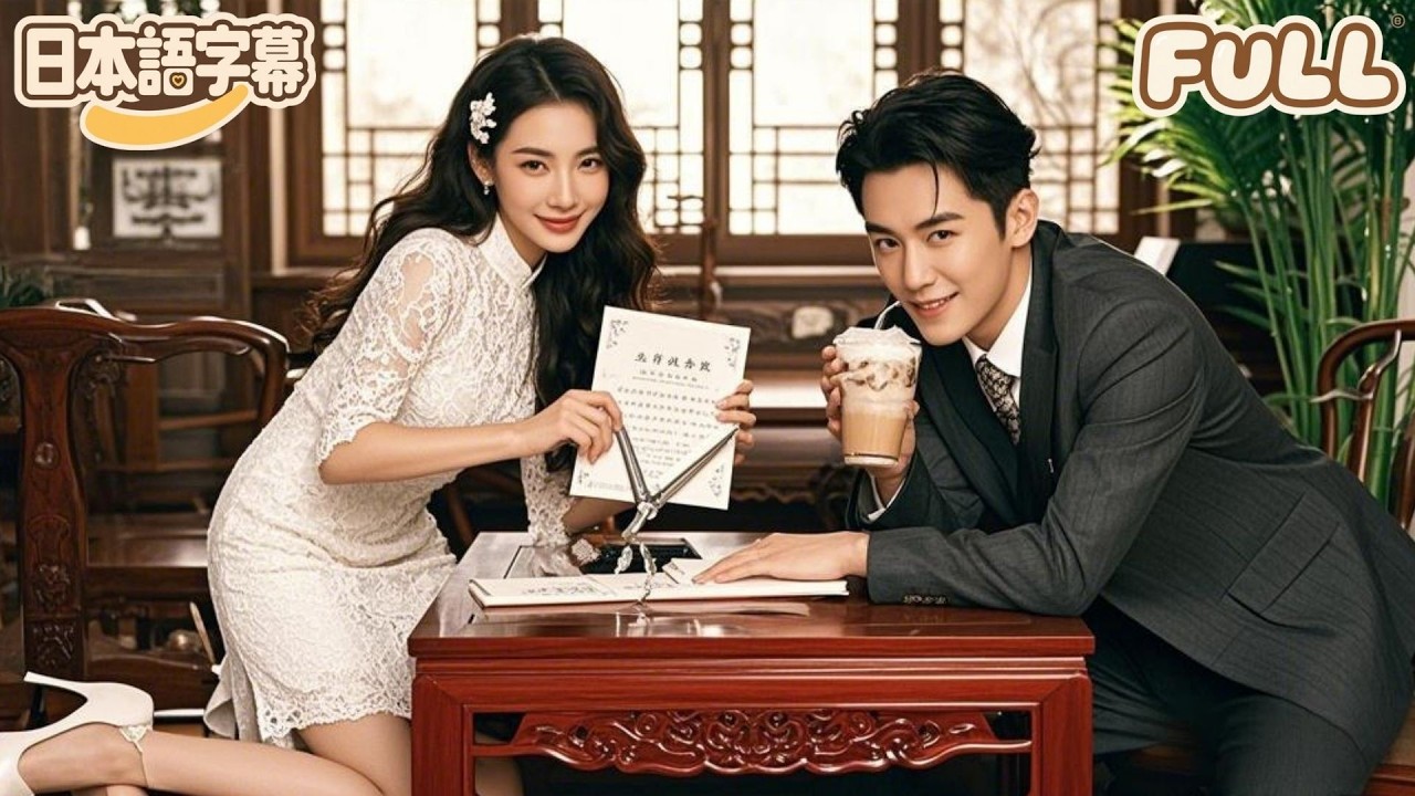 【全話フル｜日本語字】封建家の掟専用の反抗的な夫人が、家訓を破りながら当主に溺愛される！この逆襲は甘くてスカッとする！#minidrama