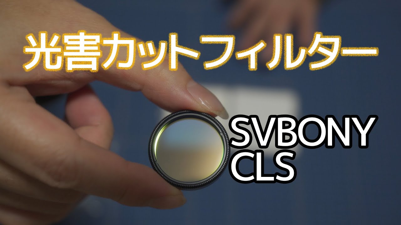 SVBONY CLS光害カットフィルター 「開封」と「取り付け方」と「効果」