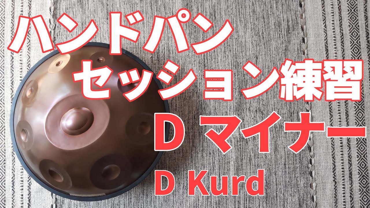 【初級 - 中級者向け】ハンドパン専用セッション練習動画③ / Dマイナー, F メジャー / 【D kurd 】