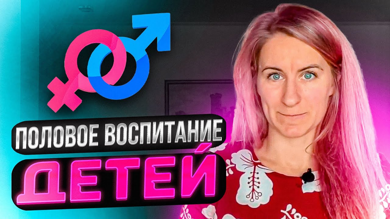 Половое Воспитание | Как Правильно Разговаривать С Детьми