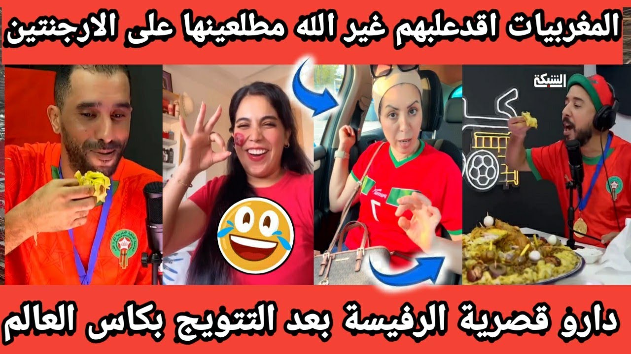 والعداااو مغربيات مطلعينها على الارجنتين دارو قصرية الرفيسة  شد كرشك بالضحك المغربي شعب غير مفهوم 😂😂