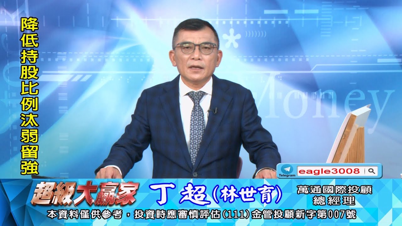 20260205 1800 丁超 超級大贏家