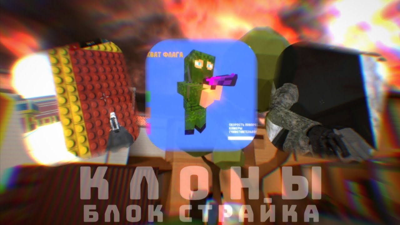 Странные Клоны Блок Страйка|Block Strike