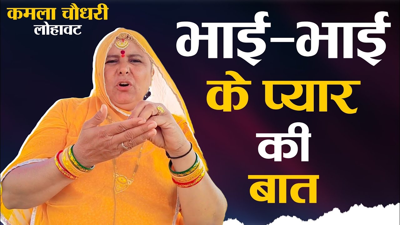 भाई भाई के प्यार की बात || Bhai Bhai Ke Pyar Ki Baat || कमला चौधरी || Kamla Choudhary Lohawat