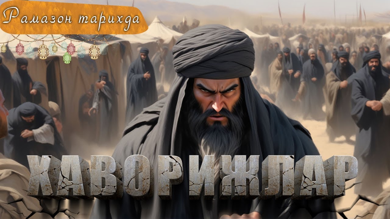 Havorijlarga qarshi jang  ● Ramazon tarixda 19-kun
