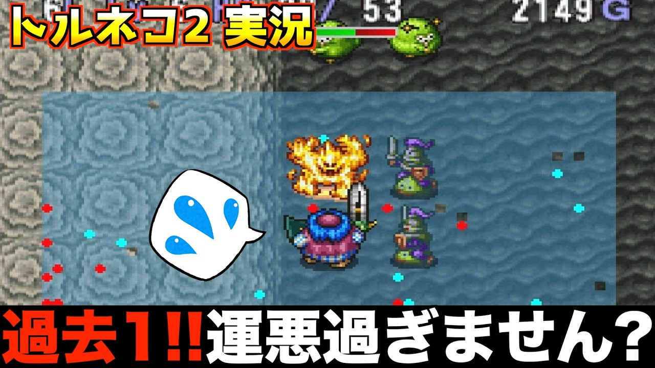 こんなに運が悪い事ありますか？【トルネコ2 実況001】