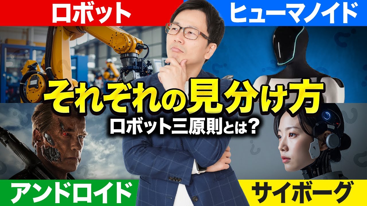人型ロボット02：ロボットの定義、ヒューマノイド、アンドロイド、サイボーグの違いは？初心者向けにわかりやすく解説