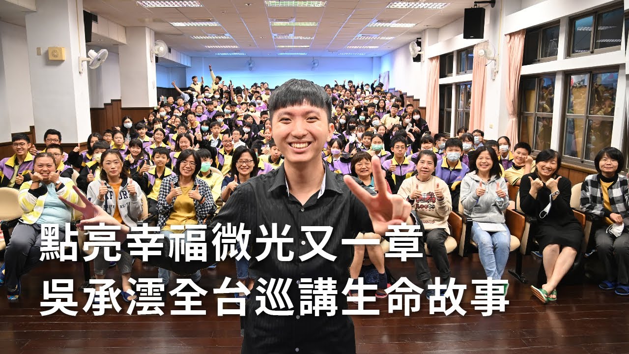 點亮幸福微光又一章 吳承澐全台巡講生命故事