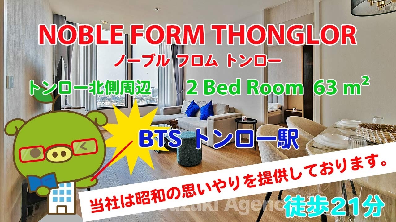 NOBLE FORM THONGLOR (Owner No. 97595) - 2 Bed Room / 63 m² - すずき不動産 お部屋紹介ビデオ