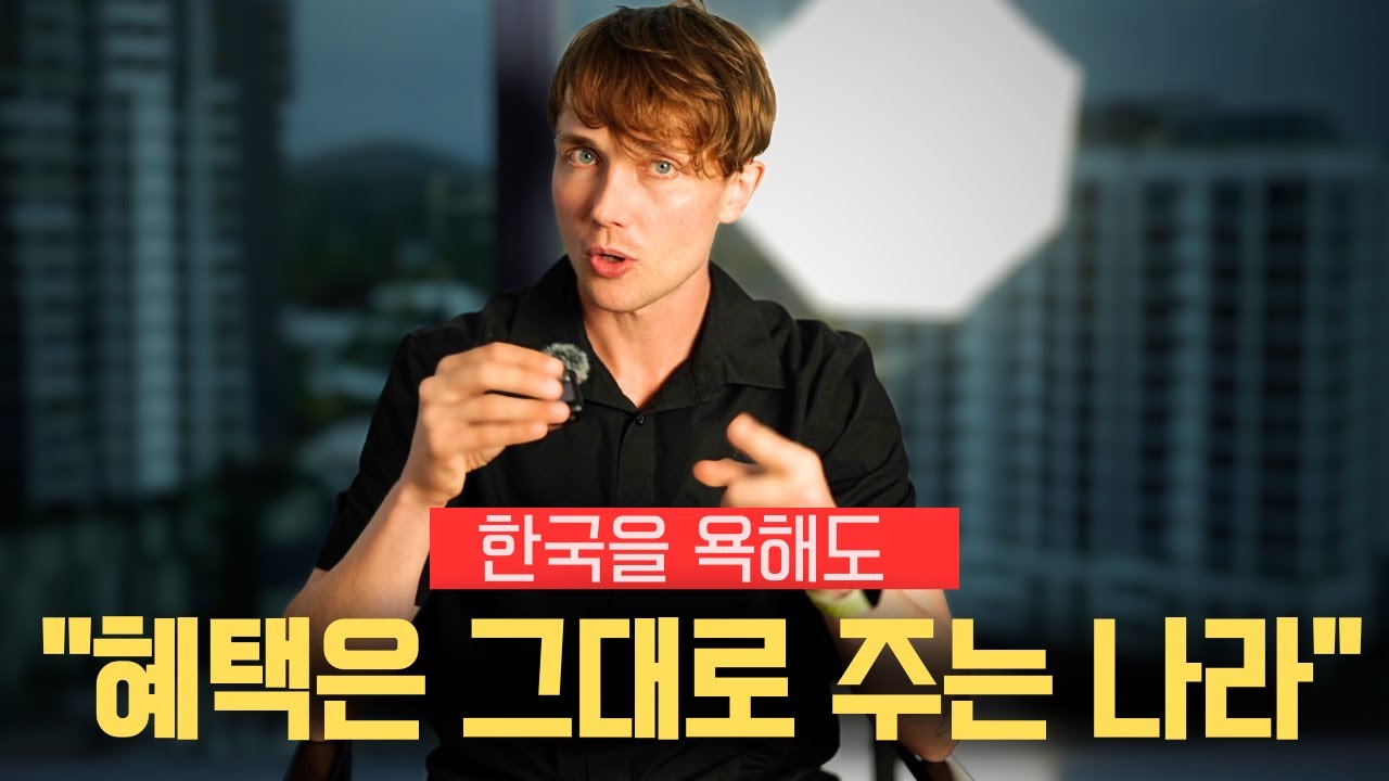 한국은 욕해도 떠날 생각은 없는 외국인들