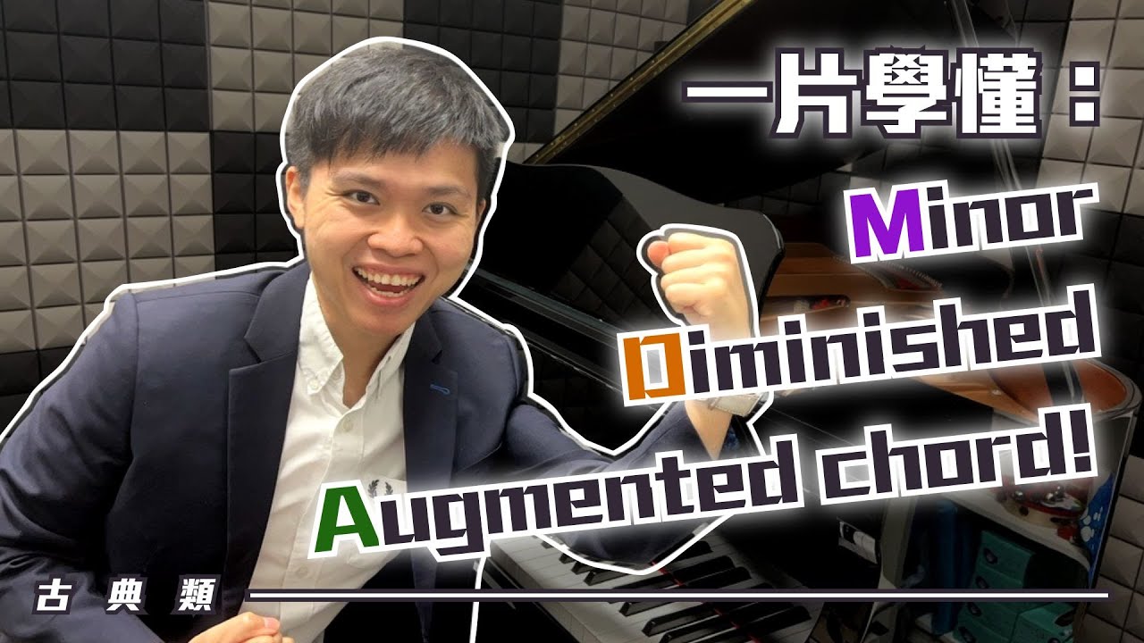 【自學鋼琴】7分鐘學會所有Minor Augmented Diminished Chord的組成、彈法