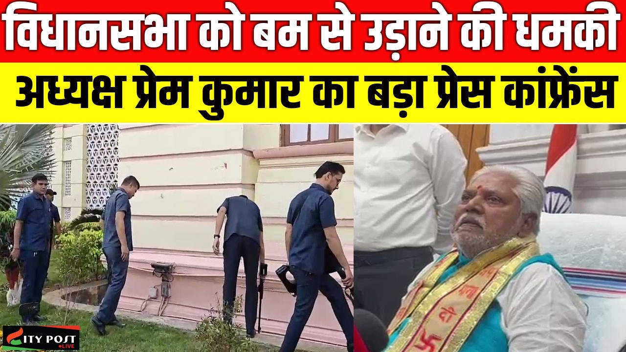 विधानसभा को बम से उड़ाने की धमकी, अध्यक्ष प्रेम कुमार का बड़ा प्रेस कांफ्रेंस