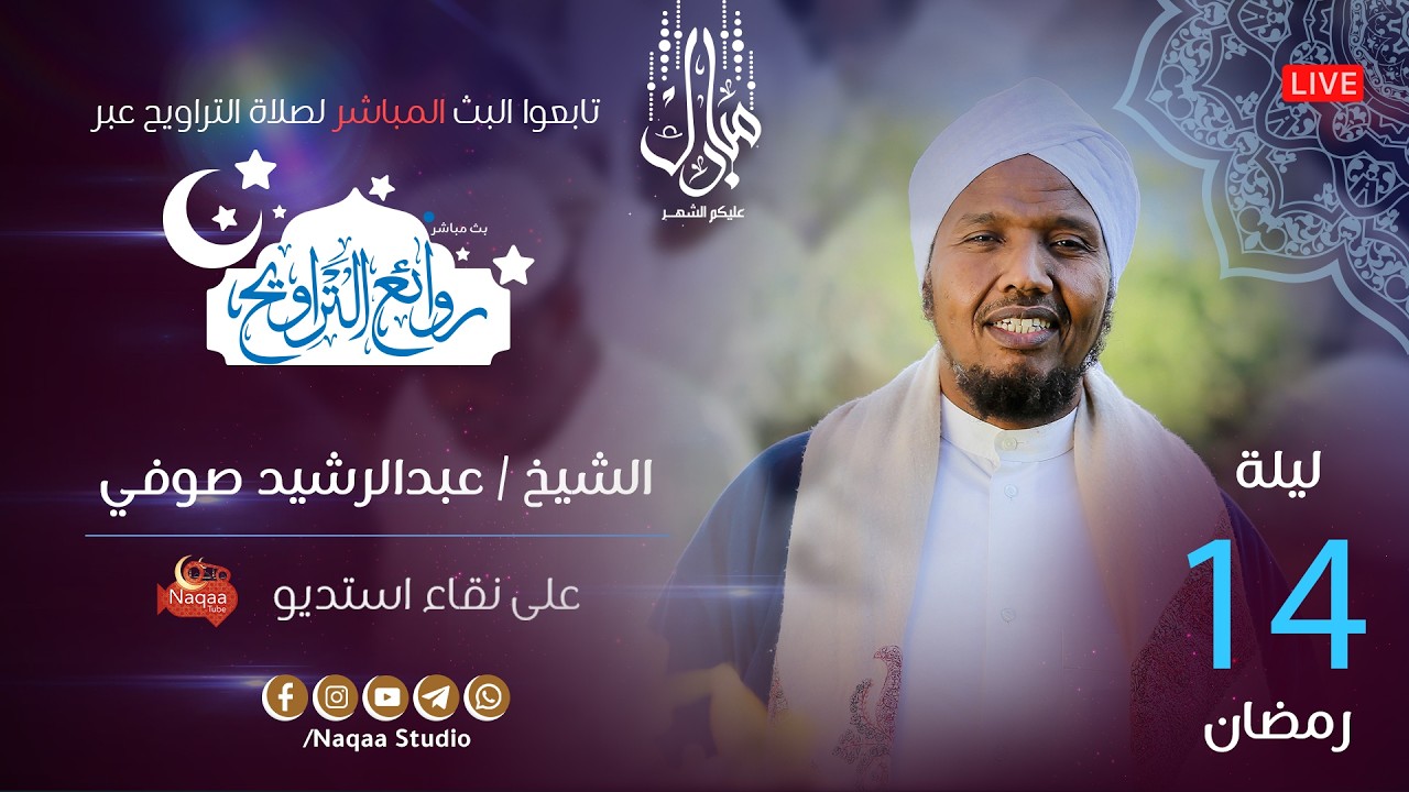 🔴 مباشر | ليلة 14 رمضان 1447 | صلاة التراويح🎙️الشيخ عبدالرشيد صوفي