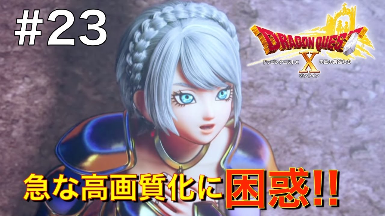 【ドラクエ10 バージョン6】突然の高画質ムービーでキャラが別人化！？ #23