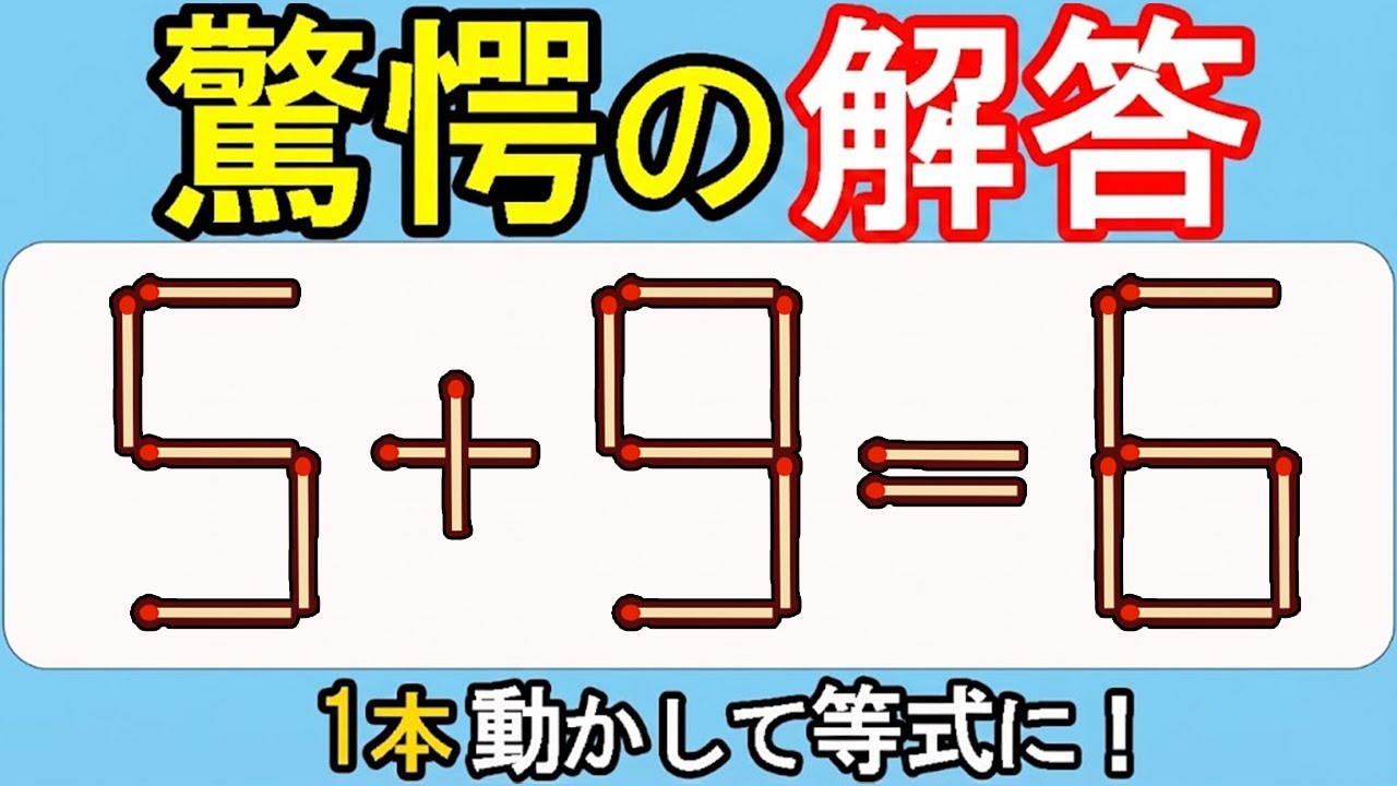 【マッチ棒クイズ】脳が刺激される！究極の一問541(5+9=6)