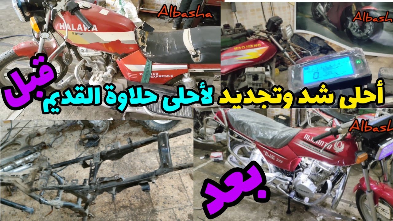 تجديد كامل وشامل لموتوسيكل حلاوة احلي نتيجة شاهد للنهايه