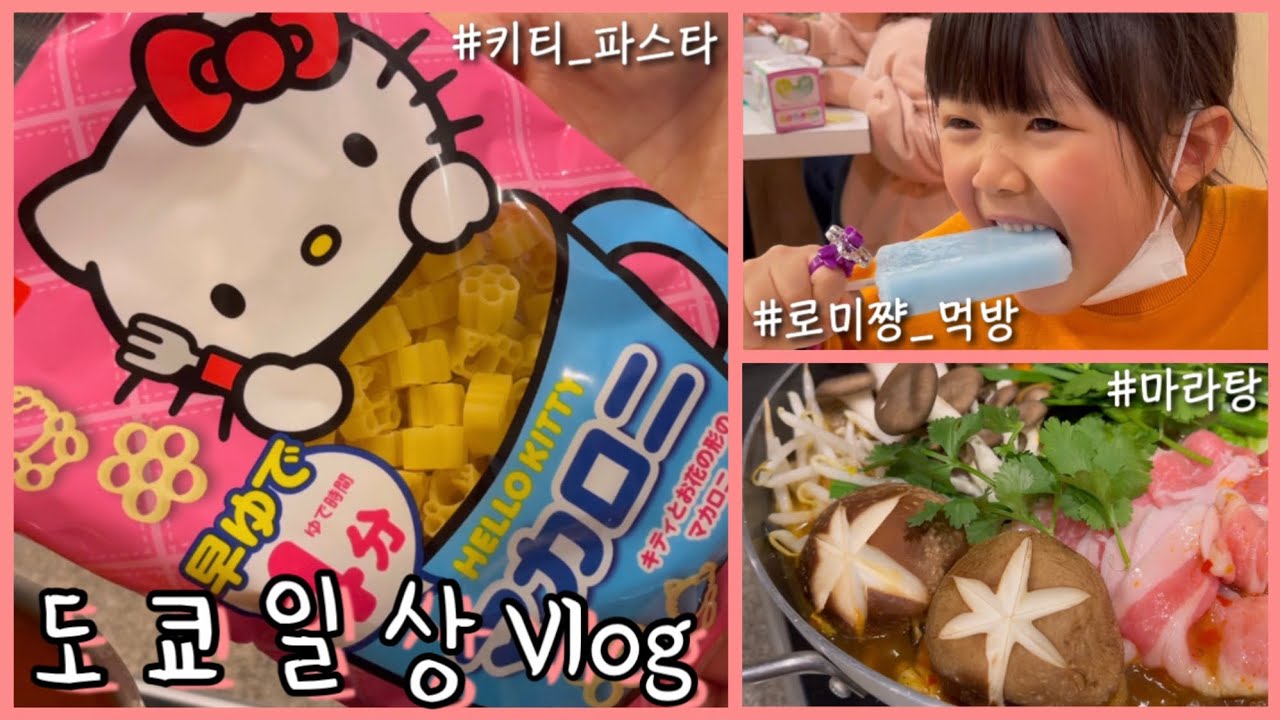 룬룬⭐️ 음버지 니돈니산 | 키티 파스타, 김치찌개 만들기 | 야끼니꾸, 단고, 완탕, 라면 먹방 🍡 | 일본일상 브이로그