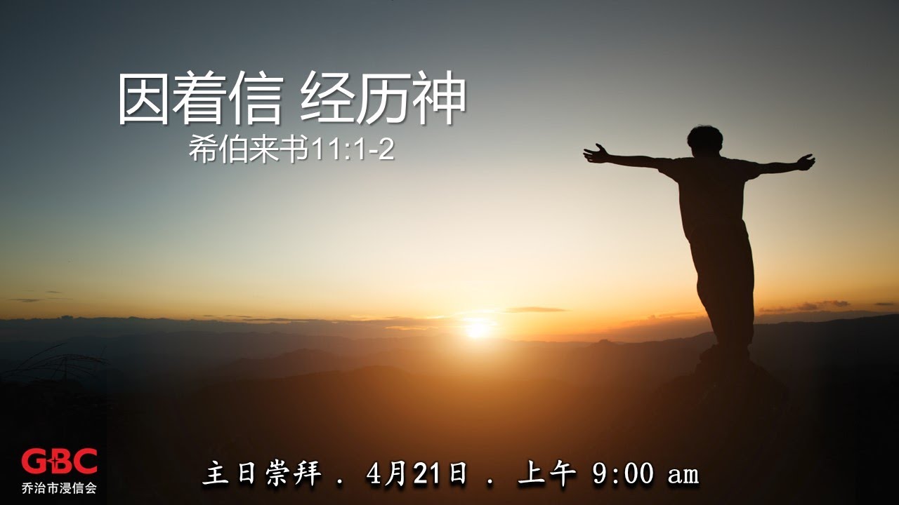 乔浸堂 (中文堂)  21/4/2024 @ 9:00 am 实体主日崇拜 / 线上同步直播