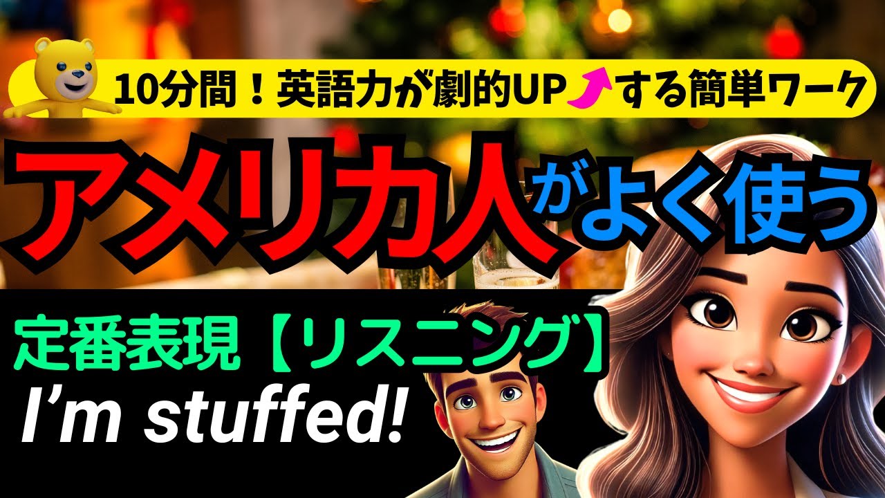 10分間！英語リスニング | アメリカ人がよく使う英会話フレーズ | あなたはどれだけ聞き取れる？ I’m stuffed!