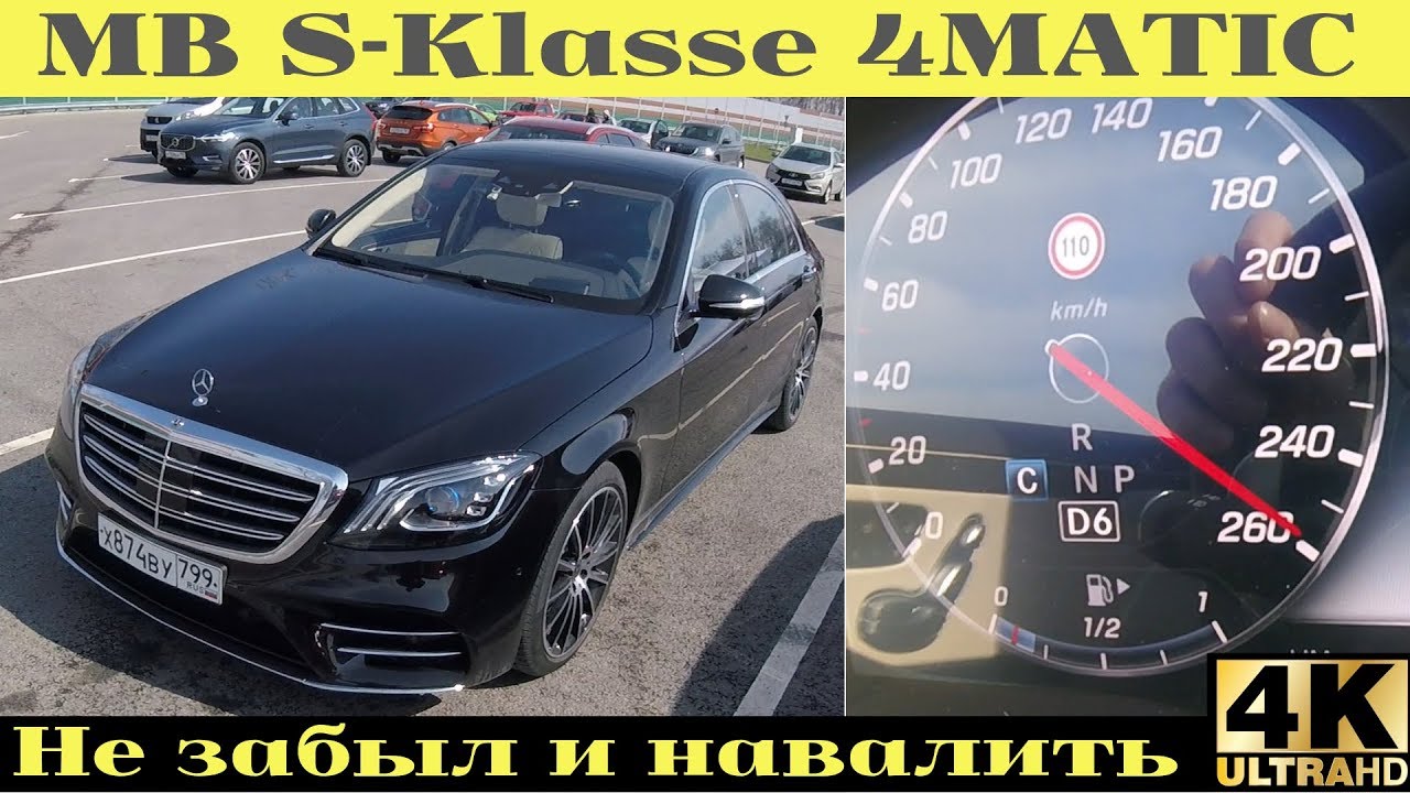 Взял Mercedes-Benz S-Класс 4matic - зачем, вот в чем вопрос!?