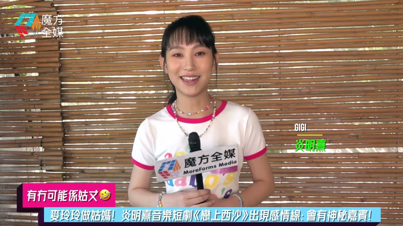【有冇可能係姑丈🤣】麥玲玲做姑媽！炎明熹音樂短劇《戀上西沙》出現感情線：會有神秘嘉賓！