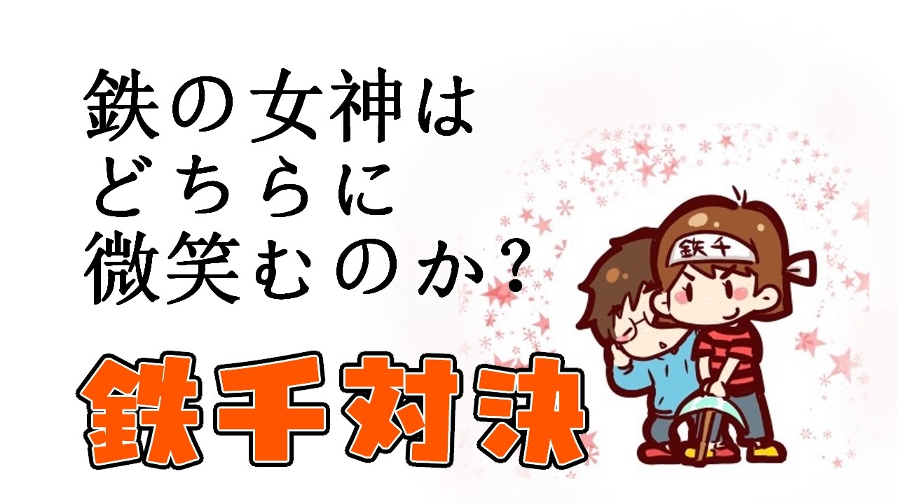 （🔴時間仮🔴）鉄千勝負をしかけます