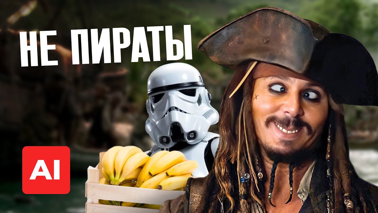 Пираты Карибского моря, но режиссер - нейросеть