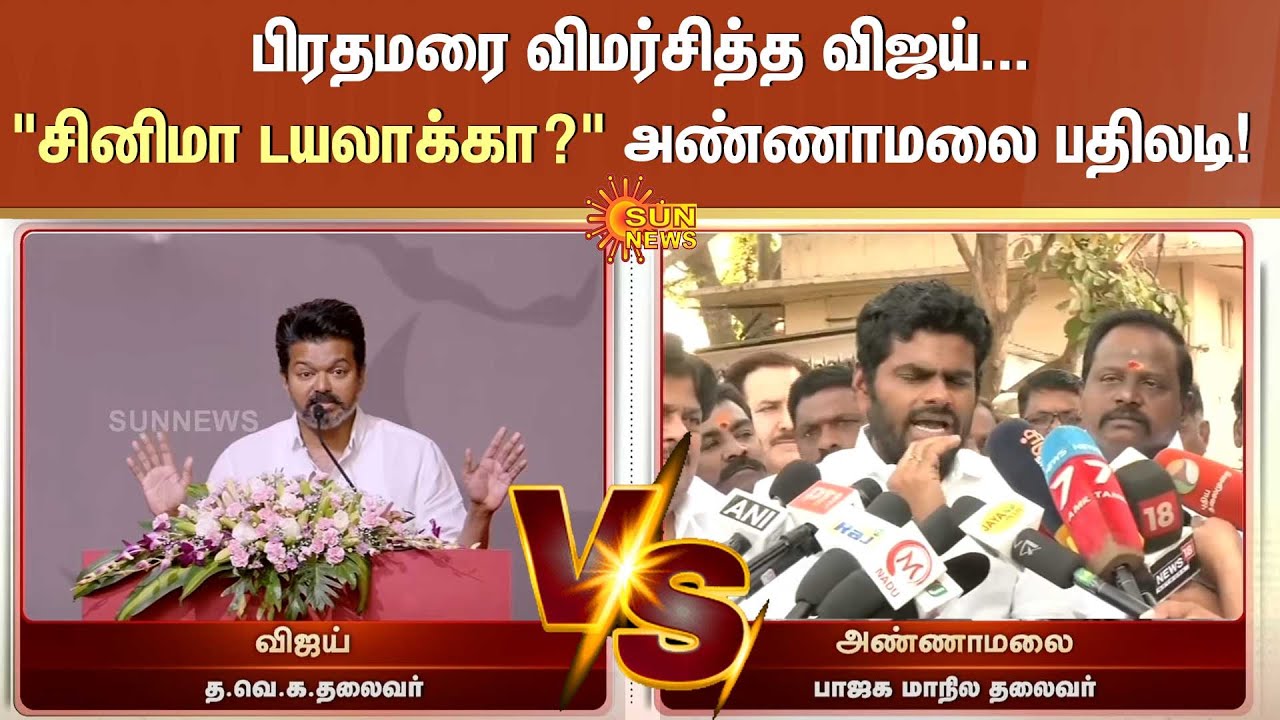 பிரதமரை விமர்சித்த விஜய்... 