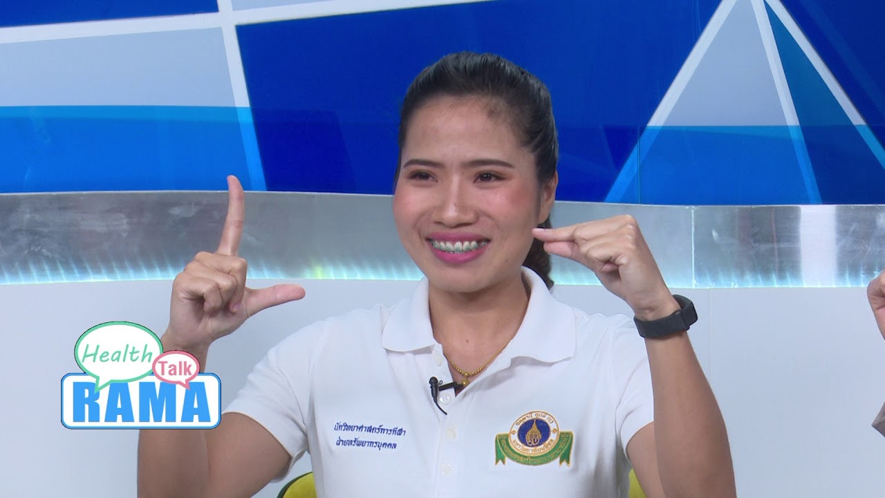ท่าบริหารสมอง ป้องกันภาวะสมองเสื่อมในผู้สูงอายุ : พบหมอรามา ช่วง Rama Health Talk 24 ก.ย.61(5/7)