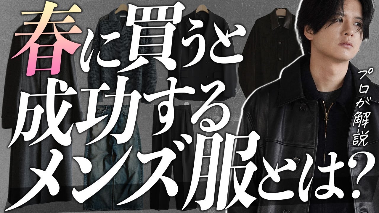 【春服、何買えばいいの？】プロが教える「2026年春のメンズファッション」完全攻略ガイド！