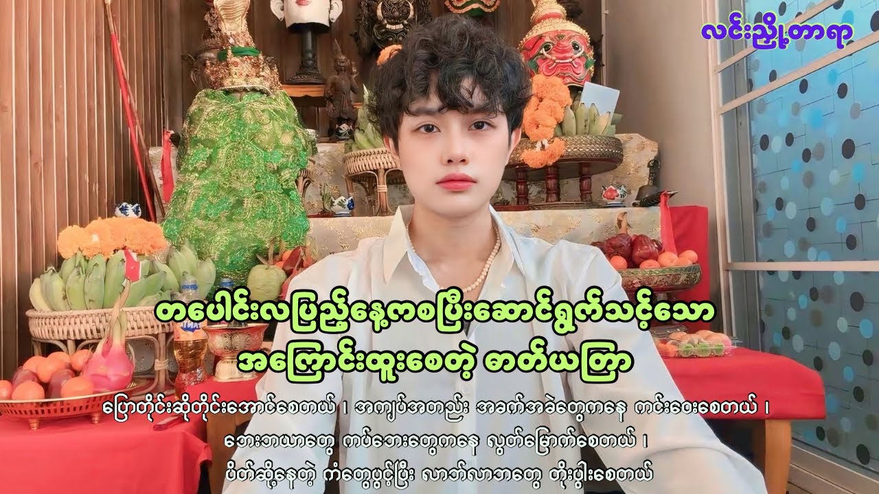 တပေါင်းလပြည့်နေ့ကစပြီး အကြောင်းထူးစေတဲ့ဓာတ်ယတြာ