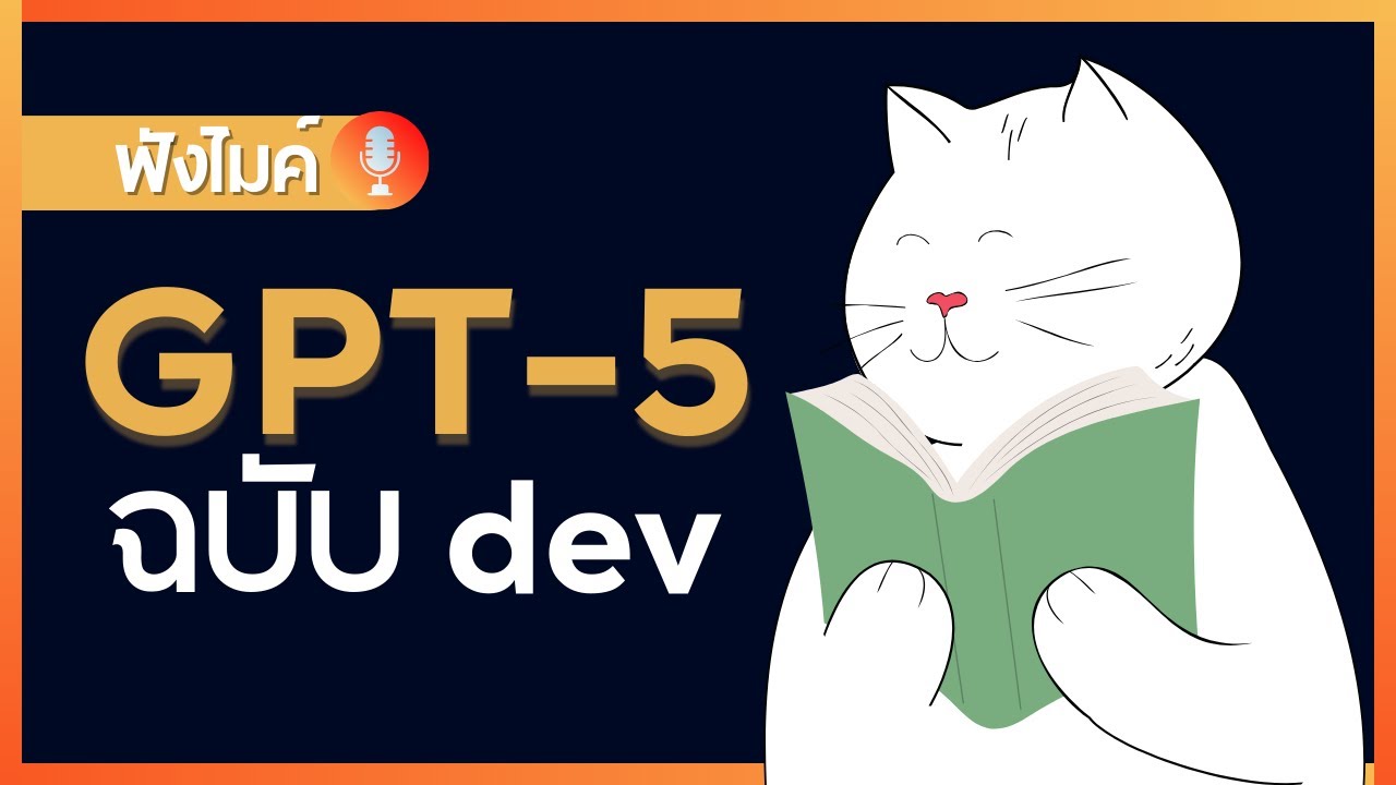 รุ้จักกับ GPT 5 ฉบับ dev กัน