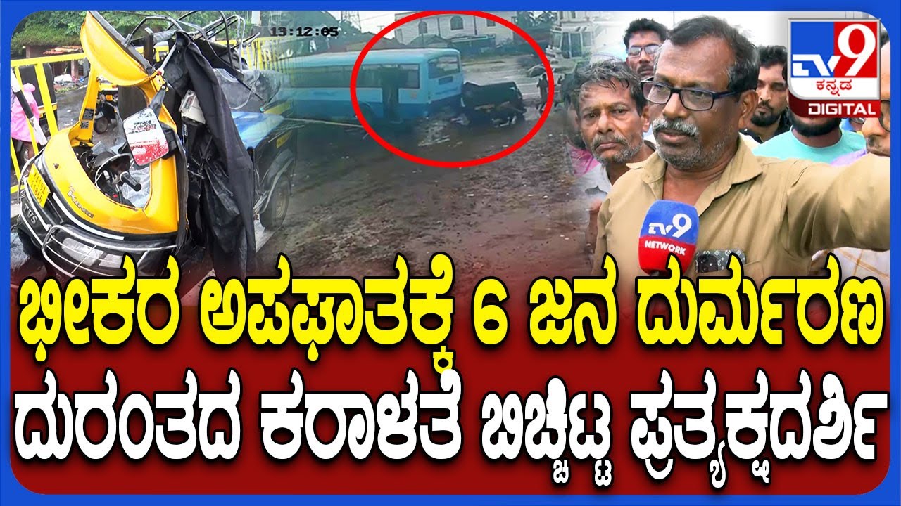 Accident In Talapady: ಬಸ್ ಡಿಕ್ಕಿಯಾಗಿ ಆಟೋದಲ್ಲಿದ್ದ 6 ಜನ ಬಲಿ.. ಪ್ರತ್ಯಕ್ಷದರ್ಶಿ ಹೇಳಿದ್ದೇನು? | #TV9D