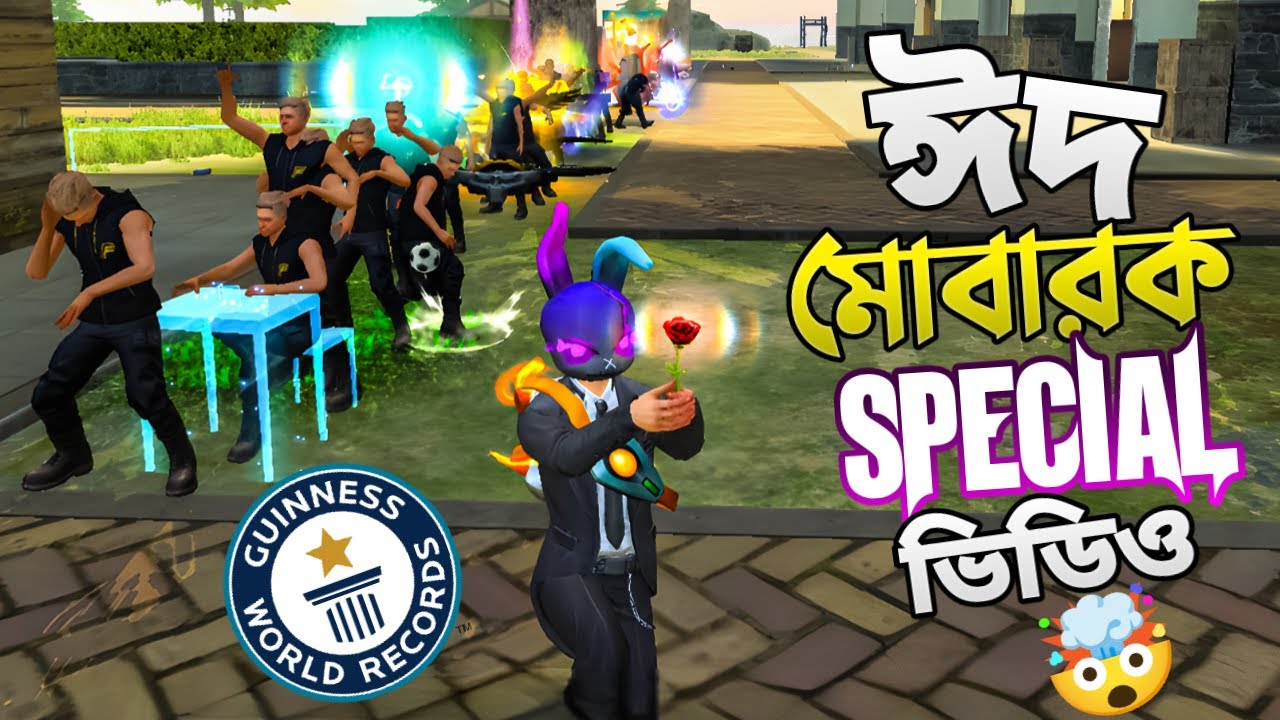 ফ্রি ফায়ার ইতিহাসে সবথেকে বেশি কিল করার WORLD RECORD 999+ 🤯 ঈদ মোবারক 🥳 EID SPECIAL VIDEO 😍