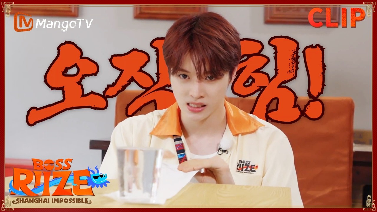 成燦光速完成任務驚呆元彬 究竟誰能登上王座？ | BOSS RIIZE：SHANGHAI IMPOSSBLE | MangoTV Idol
