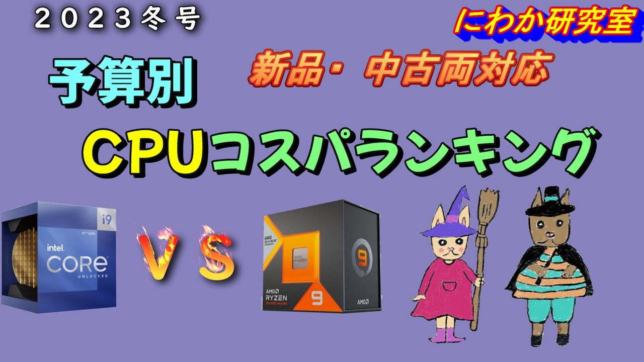 【中古・新品】CPUコスパランキング　２３年冬号